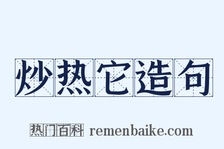 炒热它造句是什么意思的图片
